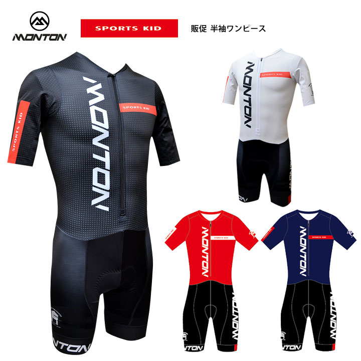 Monton［モントン］SPORTS KID 半袖ワンピース［ショートスリーブサイクリングスピードスーツ/自転車レース］※SNS投稿お願いします！【店頭受取対応商品】