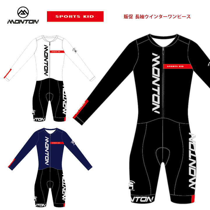 Monton［モントン］SPORTS KID 長袖ウインターワンピース［冬用裏起毛ロングスリーブサイクリングスピードスーツ/自転車レース］※SNS投稿お願いします！【店頭受取対応商品】