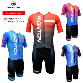 Monton［モントン］SPORTS KID 半袖ワンピース［ショートスリーブサイクリングスピードスーツ/自転車レース］グラデーション※SNS投稿お願いします【店頭受取対応商品】