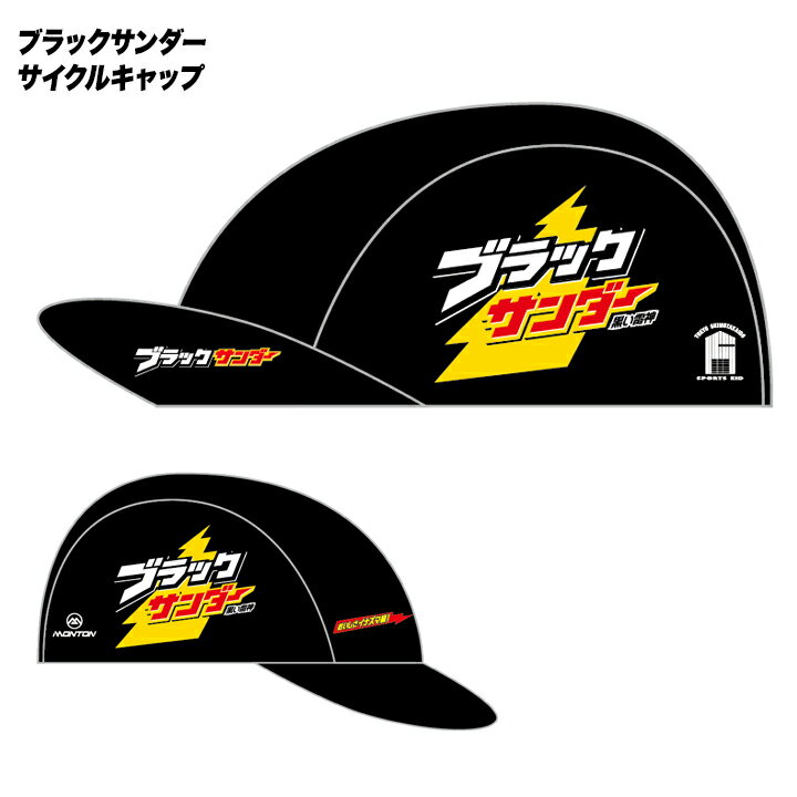 「ブラックサンダー」サイクルキャップ(自転車用帽子)フリーサイズ バレンタインのギフトにもどうぞ