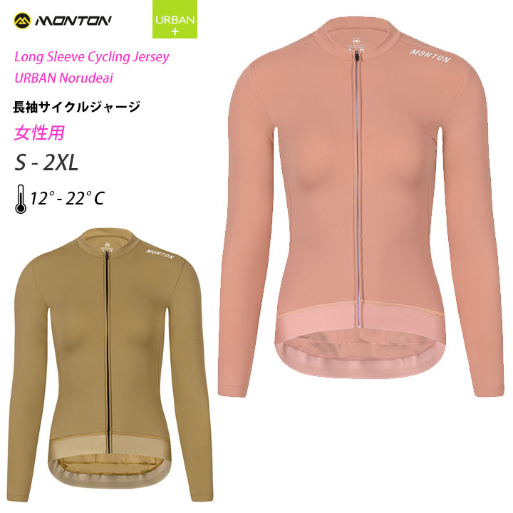 Monton［モントン］女性用長袖サイクルジャージ［秋春用/ロングスリーブ/自転車用レディース］2023Norudeai【店頭受取対応商品】