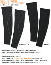 【1点までメール便200円OK】mcn裏起毛レッグウォーマー、ニーウォーマー(3Dタイプ)