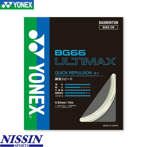 ヨネックス バドミントン BG66アルティマックス BG66 ULTIMAX BG66UM ストリング ガット ゲージ:0.65mm/長さ10m 特性 反発 ヨネックス バドミントン BG66アルティマックス BG66 ULTIMAX BG66UM ストリング ガット ゲージ:0.65mm/長さ10m 特性 反発