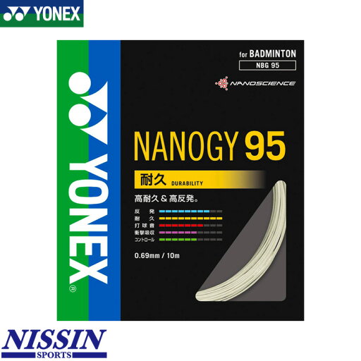 ヨネックス バドミントン ナノジー95 NANOGY 95 NBG95 ストリング ガット ゲージ:0.69mm 長さ:10m 特性 耐久 ヨネックス バドミントン ナノジー95 NANOGY 95 NBG95 ストリング ガット ゲージ:0.69mm 長さ:10m 特性 耐久