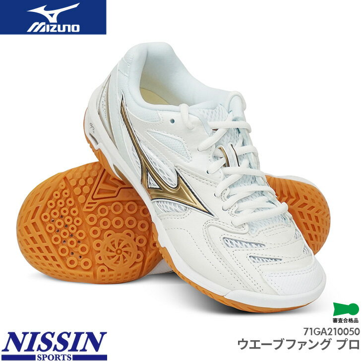 商　　　品　　　説　　　明mizuno（ミズノ）のバドミントンシューズ、ウエーブファングプロです。まさに素足感覚。足馴染みの良い天然皮革採用のミズノバドミントンのフラッグシップモデル。日本バドミントン協会検定合格品商品番号71GA210050性　　別UNISEX：男女兼用主な機能ミズノウエーブ波形のプレートを挟み込むことによってクッション性と安定性を両立。MBホールドフィット多くのスポーツシューズを作り続けてきたミズノのこだわり。足とシューズとの均一なフィット性を目指した、MBホールドフィット。エクストラグレードラバーSGラバーの更に上をいく高いグリップ力と耐久性甲　材天然皮革、人工皮革、合成繊維底　材合成底質　量約330g（27.0cm片方）カ ラ ーホワイト×ゴールド(50)インソールカップインソール(取り外し可)生 産 国ベトナム備　　考※掲載写真と実際の商品では、多少色具合が異なる場合がございます。キーワードバドミントンシューズ バドミントン シューズ 靴 バドシュー 2021 秋冬在　庫　に　つ　い　て当店は他店舗・実店舗も運営しており、在庫を共有しています。また在庫表示はメーカーの在庫数も含めて掲載しているため、受注後に在庫の確保をおこない、結果をメールでご連絡をさせていただいております。在庫情報の表示については万全を期しておりますが、注文のタイミングによっては、「在庫有り」と表示されていた場合でも在庫切れとなっていることがございます。またメーカー取り寄せとなる商品は、ご注文をいただいてから商品を確保するため、発送までにお時間をいただきます。（通常5〜10営業日以内に発送）場合によってはメーカーに在庫がなく商品をご用意することが出来ない場合がございます。そのような場合、お客様には大変申し訳ございませんが、ご注文のキャンセルをさせていただきます。あらかじめご了承のうえ、ご注文くださいませ。