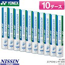 ヨネックス バドミントンシャトル エアロセンサ600 / 10ダース AS-600 AEROSENSA 600 練習球 水鳥シャトル バドミントン シャトルコッ...