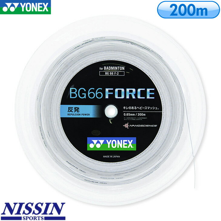 ヨネックス バドミントン BG66フォース 200m ロール BG66 FORCE BG66F-2 ストリング ガット ゲージ：0.65mm 長さ：200m 特性：弾き