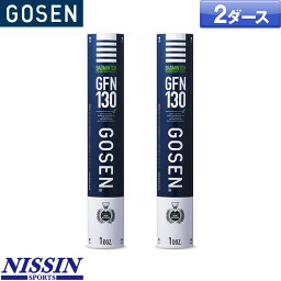 ゴーセン バドミントンシャトル GFN130 / 2ダース 日本バドミントン協会第2種検定球 バドミントン シャトルコック GOSEN