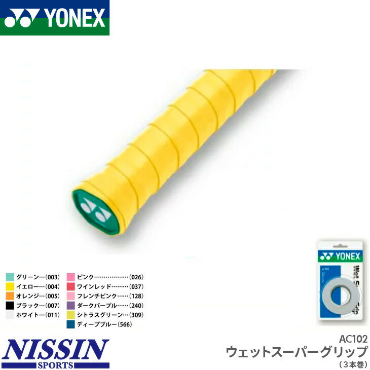 商　　　品　　　説　　　明YONEX（ヨネックス）のグリップテープ3本巻きです。ウェット感に優れるグリップテープのロングセラーモデル。商品番号AC102機能・特徴吸汗素　　材ポリウレタンサイズ幅：25mm、長さ：1,200mm、厚さ：0.6mmカラーグリーン（003）、イエロー（004）、オレンジ（005）、ブラック（007）、ホワイト（011）、ピンク（026）、ワインレッド（037）、フレンチピンク（128）、ダークパープル（240）、シトラスグリーン（309）、ディープブルー（566）生 産 国インドネシア配送方法についてこの商品はメール便（ネコポス）で発送いたします。（一部例外的に宅配便となる場合がありますので、必ずこちらをお読みください）備　　考※掲載写真と実際の商品では、多少色具合が異なる場合がございます。キーワードグリップテープ　ウェット　吸汗