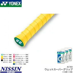 ヨネックス YONEX ウェットスーパーグリップ(3本巻) AC102 グリップテープ バドミントン テニス ロング対応 3個セット