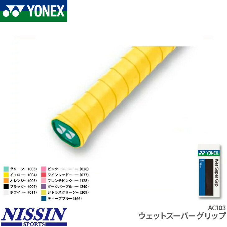 商　　　品　　　説　　　明YONEX（ヨネックス）のグリップテープです。ウェット感に優れるグリップテープのロングセラーモデル。商品番号AC103機能・特徴吸汗素　　材ポリウレタンサイズ幅：25mm、長さ：1,200mm、厚さ：0.6mmカラーグリーン（003）、イエロー（004）、オレンジ（005）、ブラック（007）、ホワイト（011）、ピンク（026）、ワインレッド（037）、フレンチピンク（128）、ダークパープル（240）、シトラスグリーン（309）、ディープブルー（566）生 産 国インドネシア配送方法についてこの商品はメール便（ネコポス）で発送いたします。（一部例外的に宅配便となる場合がありますので、必ずこちらをお読みください）備　　考※掲載写真と実際の商品では、多少色具合が異なる場合がございます。キーワードグリップテープ　ウェット　吸汗