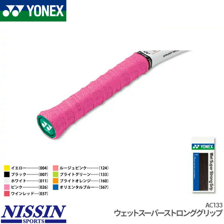 ヨネックス YONEX ウェットスーパーストロンググリップ AC133 テニス バドミントン グリップテープ ロング対応
