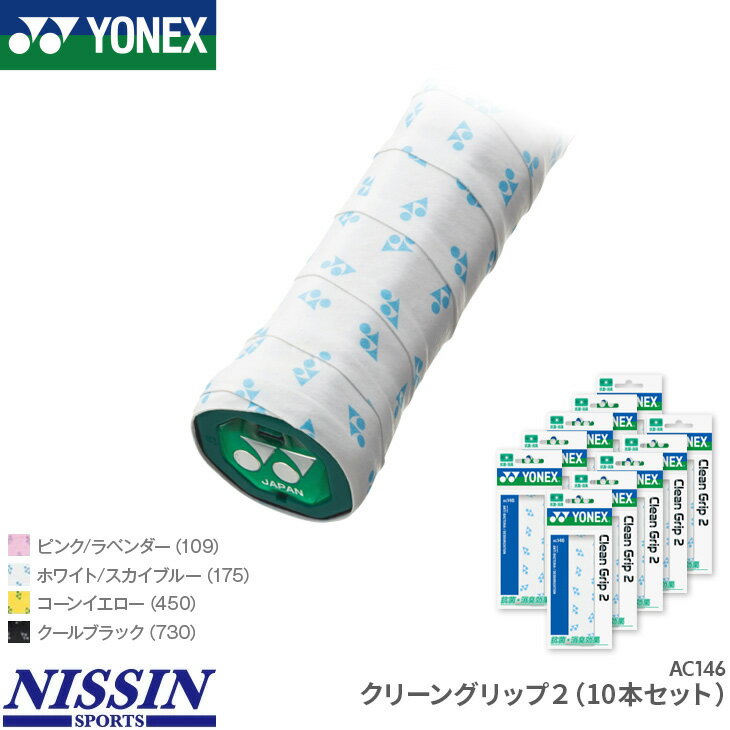 ヨネックス グリップテープ クリーングリップ2(10本セット) AC146 テニス バドミントン ロング対応 抗菌 消臭