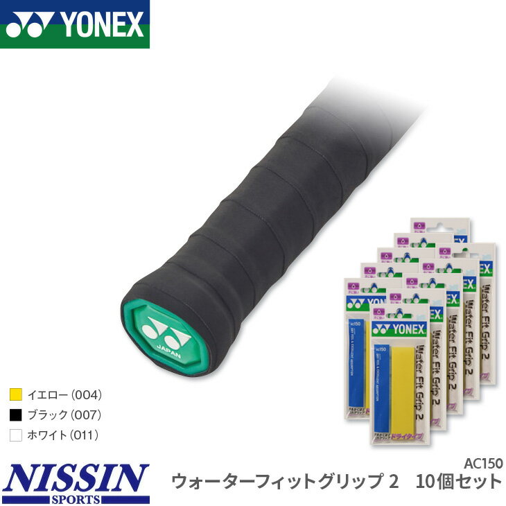 お得な10個セット ヨネックス YONEX ウォーターフィットグリップ2 10個セット AC150 グリップテープ ドライタイプ バドミントン 吸汗