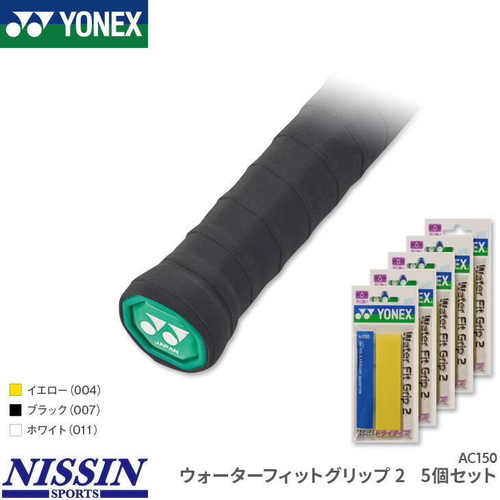 お得な5個セット ヨネックス YONEX ウォーターフィットグリップ2 5個セット AC150 グリップテープ ドラ..