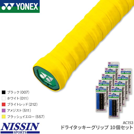 お得な10個セット ヨネックス YONEX ドライタッキーグリップ 10個セット AC153 グリップテープ ハイブリッドタイプ テニス バドミントン 長尺 吸汗 お得な10個セット ヨネックス YONEX ドライタッキーグリップ 10個セット AC153 グリップテープ ハイブリッドタイプ テニス バドミントン 長尺 吸汗
