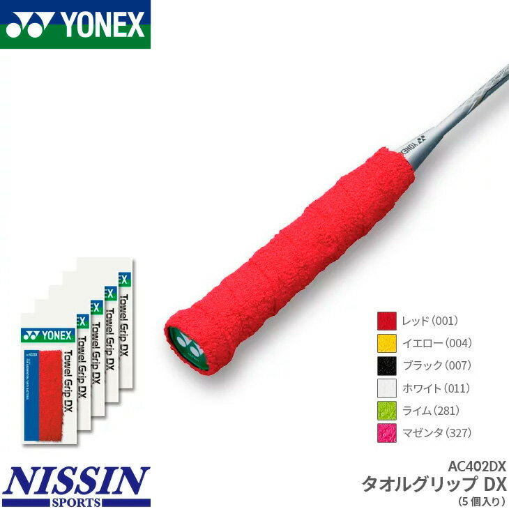 【お得な5本セット】ヨネックス YONEX タオルグリップDX AC402DX グリップテープ バドミントン専用 ロ..