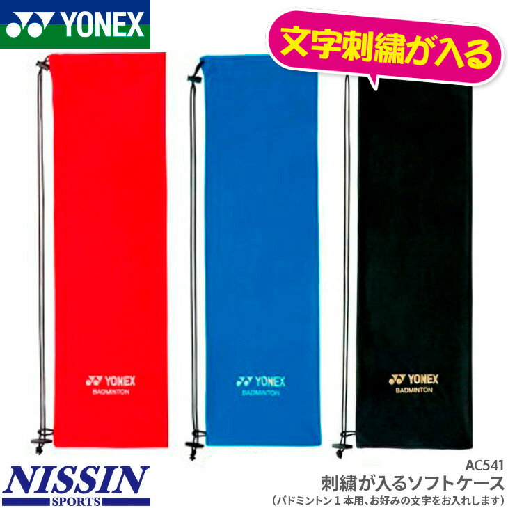 ヨネックス 文字刺しゅうが入る ソフトケース AC541 ラケットケース バドミントンラケット1本用 2段刺繍も追加料金で出来ます 記念品、卒業、卒団記念品に ...