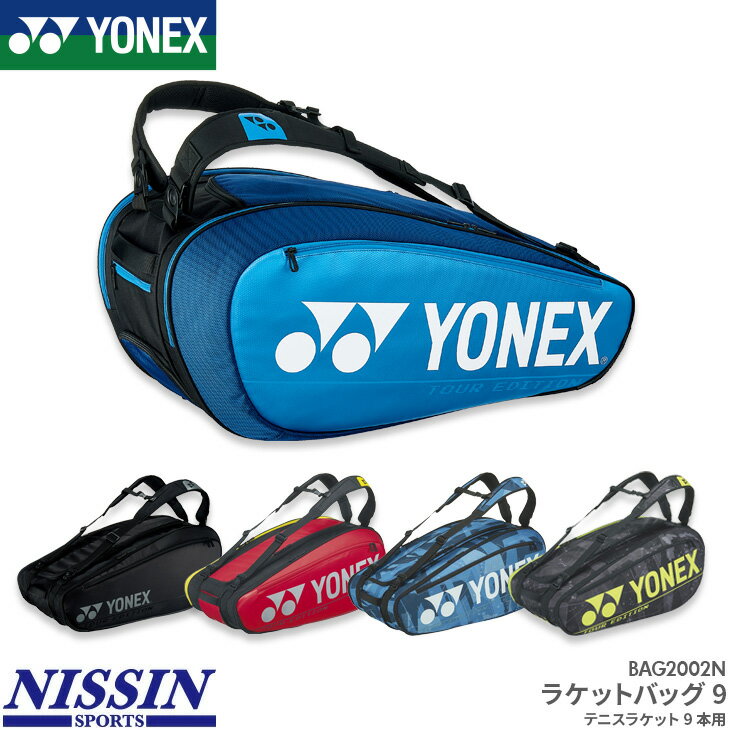 ヨネックス YONEX プロシリーズ ラケットバッグ 9 BAG2002N バドミントン テニス テニスラケット9本用 ◆