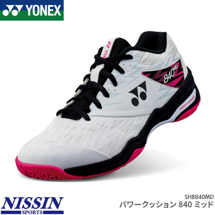 商　　　品　　　説　　　明YONEX（ヨネックス）のバドミントンシューズ、パワークッション840ミッドです。 トウアシストシェイプ搭載で足に優しい。日本バドミントン協会検定合格品商品番号SHB840MD性　　別UNISEX：男女兼用機能・特徴7mの高さから生卵を落としても割れずに4m跳ね返る！実証された衝撃吸収力と反発力パワークッションはヨネックスが独自に開発した軽量衝撃吸収材。衝撃を吸収するのに反発する。つまり、着地時に受ける衝撃を和らげながら、そのエネルギーを次のフットワークに変換する。デュラブルスキンライト弾力性と強靭さを併せ持つP.U.素材「デュラブルスキンライト」を採用してフィット性と軽量性を実現。アッパー合成繊維ミッドソール合成樹脂アウトソールゴム底カ ラ ーホワイト/ピンク(062)生 産 国ベトナム備　　考※掲載写真と実際の商品では、多少色具合が異なる場合がございます。キーワードバドミントンシューズ ミッドカット 3E 足に優しい在　庫　に　つ　い　て当店は他店舗・実店舗も運営しており、在庫を共有しています。また在庫表示はメーカーの在庫数も含めて掲載しているため、受注後に在庫の確保をおこない、結果をメールでご連絡をさせていただいております。在庫情報の表示については万全を期しておりますが、注文のタイミングによっては、「在庫有り」と表示されていた場合でも在庫切れとなっていることがございます。またメーカー取り寄せとなる商品は、ご注文をいただいてから商品を確保するため、発送までにお時間をいただきます。（通常5〜10営業日以内に発送）場合によってはメーカーに在庫がなく商品をご用意することが出来ない場合がございます。そのような場合、お客様には大変申し訳ございませんが、ご注文のキャンセルをさせていただきます。あらかじめご了承のうえ、ご注文くださいませ。