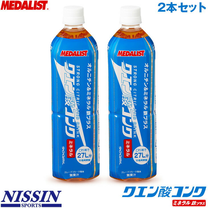 メダリスト 清涼飲料水 クエン酸コンクミネラル 2本セット オルニチン＆ミネラル＋鉄分 900ml 30倍希釈時27リットル ハイポトニック グレープフルーツ味 スポーツの水分補給 熱中症対策飲料