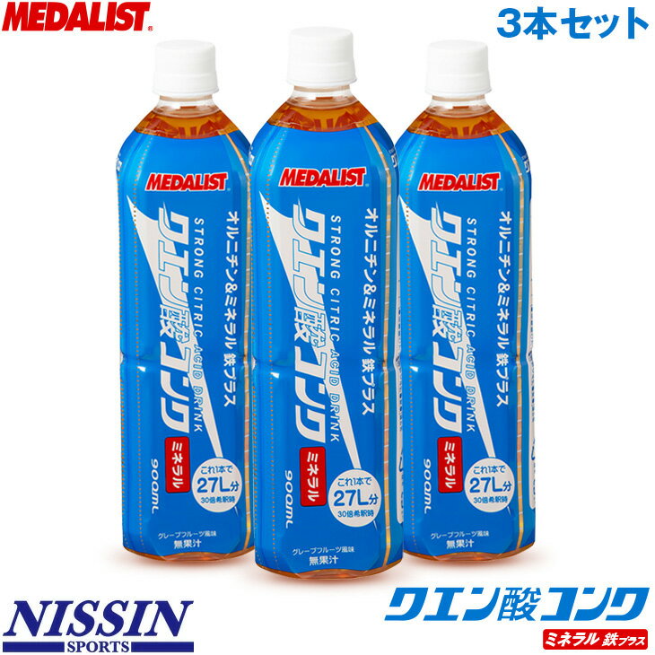 メダリスト 清涼飲料水 クエン酸コンクミネラル 3本セット オルニチン＆ミネラル＋鉄分 900ml 30倍希釈時27リットル ハイポトニック グレープフルーツ味 スポーツの水分補給 熱中症対策飲料