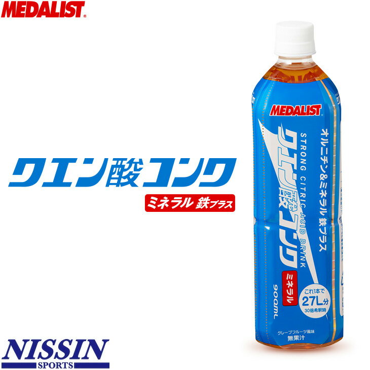 メダリスト 清涼飲料水 クエン酸コンクミネラル オルニチン＆ミネラル＋鉄分 900ml 30倍希釈時27リットル ハイポトニック グレープフルーツ味 スポーツの水分補給 熱中症対策飲料