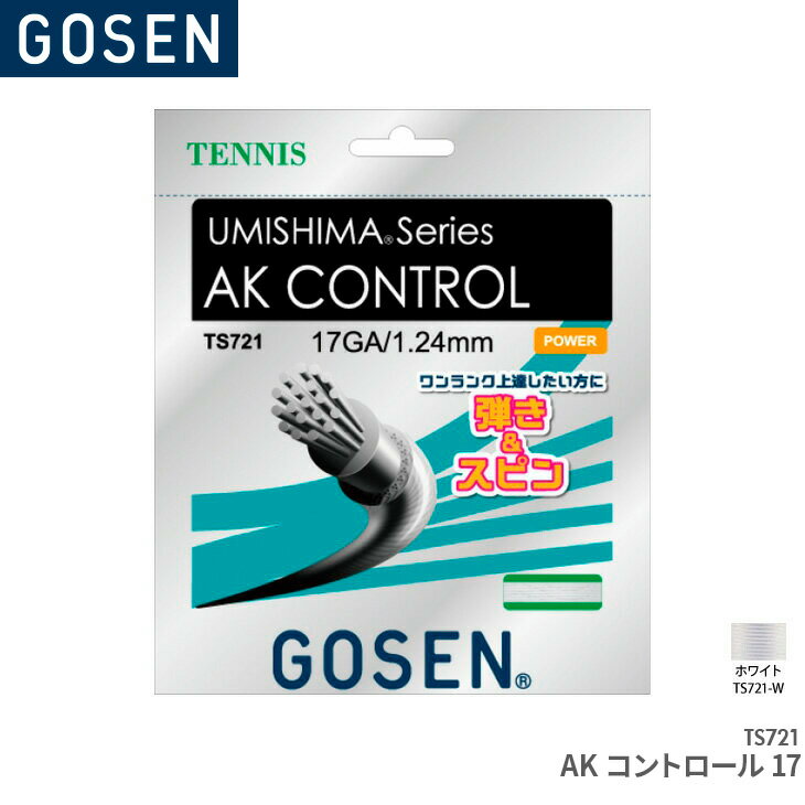 ゴーセン GOSEN AKコントロール17 AK CONTROL 17 TS721 テニス ガット ストリング ゲージ：1.24mm(17GA.) 長さ：12.2m(40FT.)