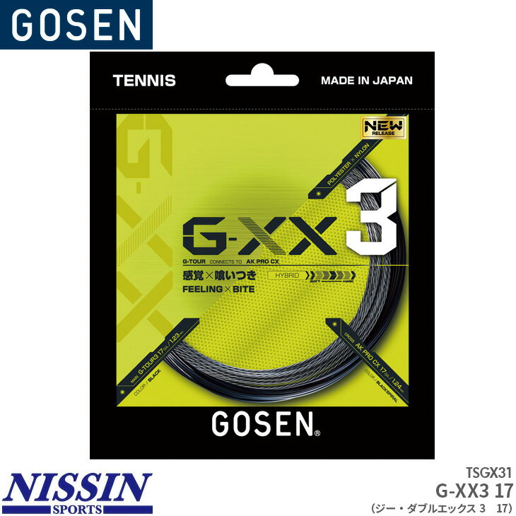 ゴーセン GOSEN G-XX3 17 ジー・ダブルエックス3 17 TSGX31 テニス ガット ストリング