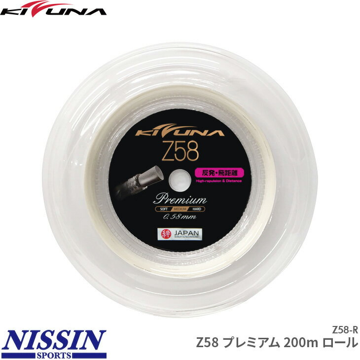 キズナジャパン KIZUNA JAPAN Z58 プレミアム 200mロール Z58 Premium Z58-R 0.58mm バドミントン ストリング ガット 反発重視 こちらの商品はご注文後のキャンセル・返品・交換はできません。