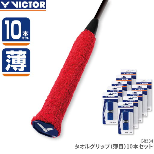 ビクター グリップテープ タオルグリップ(薄目) 10本セット GR334 バドミントン 幅30mm、長さ740mm ビクター グリップテープ タオルグリップ(薄目) 10本セット GR334 バドミントン 幅30mm、長さ740mm