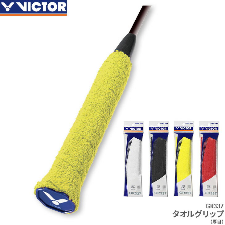 ビクター VICTOR タオルグリップ(厚目) GR337 グリップテープ バドミントン 幅30mm、長さ660mm