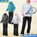 ヨネックス バドミントン 裏地付ウィンドウォーマーパーカー+パンツ 上下セット レディース ウィメンズ 女性用 78071 88071 トレーニングウェア スポ...
