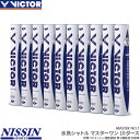 ビクター バドミントンシャトル マスターワン / 10ダース MATER NO1 日本バドミントン協会2種合格球 水鳥シャトル　バドミントン シャトルコック BWF認定球 国内第2種大会使用球 VICTOR