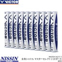 ビクター バドミントンシャトル マスターセレクト2 / 10ダース MASTER SELECT 2 練習球 水鳥シャトル バドミントン シャトルコック VICT...