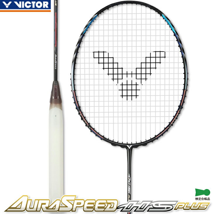 指定ガット代・張代無料! ビクター バドミントンラケット オーラスピード HS プラス AURA SPEED PLUS ARS-HSPLUS 3U5・4U5 バドミントン 日本バドミントン協会検定合格品