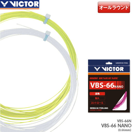 ビクター VICTOR VBS-66 NANO VBS-66N バドミントン ストリング ガット ゲージ:0.66mm 特性 反発 ビクター VICTOR VBS-66 NANO VBS-66N バドミントン ストリング ガット ゲージ:0.66mm 特性 反発