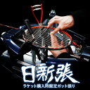 ラケット購入時限定ガット張り ※こちらのガット張りはラケット購入時限定のガット張りとなります。専門店の張り!日新張! ラケットご購入でガット張を希望の方はこちら...