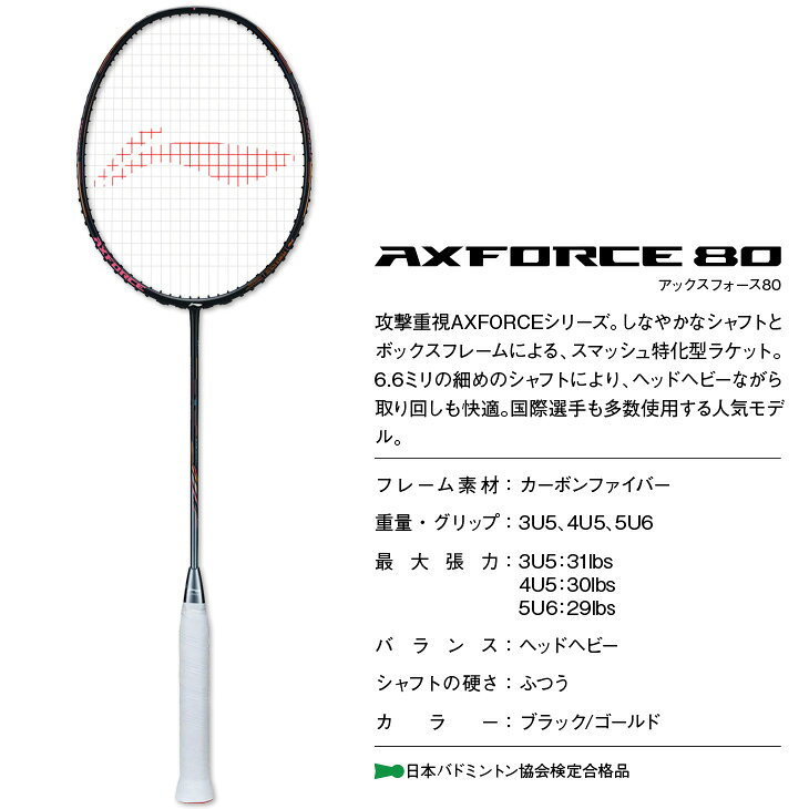 リーニン バドミントンラケット アックスフォース 80(フレームのみ) AXFORCE 80 AX...