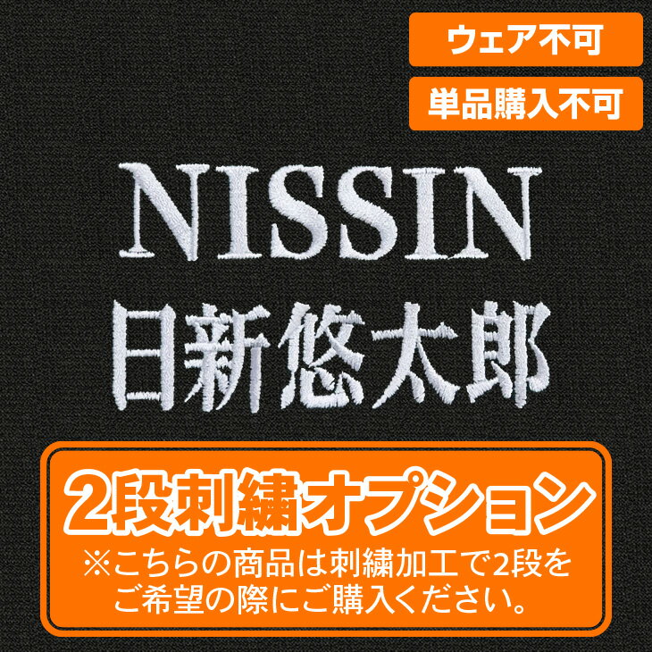 2段刺しゅう追加オプション 当店でお買い上げの刺繍加工対象商品と同時購入に限る。この商品単品でのご購入は出来ません ウェア加工は対象外となっております。