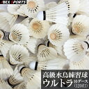 アイベックスポーツ バドミントンシャトル ウルトラ / 10ダース NB-0580 無地 無印 練習球
