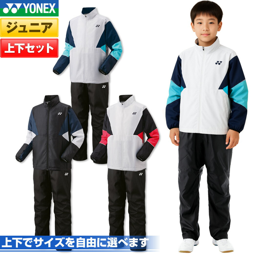 ヨネックス バドミントン 裏地付ウィンドウォーマーシャツ+パンツ 上下セット ジュニア 少年 少女 70105J 80105J トレーニングウェア スポーツウェ...