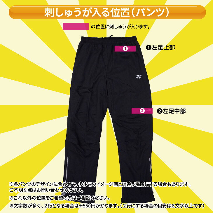 当店でお買い上げのウィンドブレーカー上下セットと同時購入に限る 1セットからできる、「左袖」と「左足」個人名刺しゅう加工 学校名など文字は自由 書体と色が選べる 2段刺しゅうも追加料金で可 領収書発行可 代引き不可