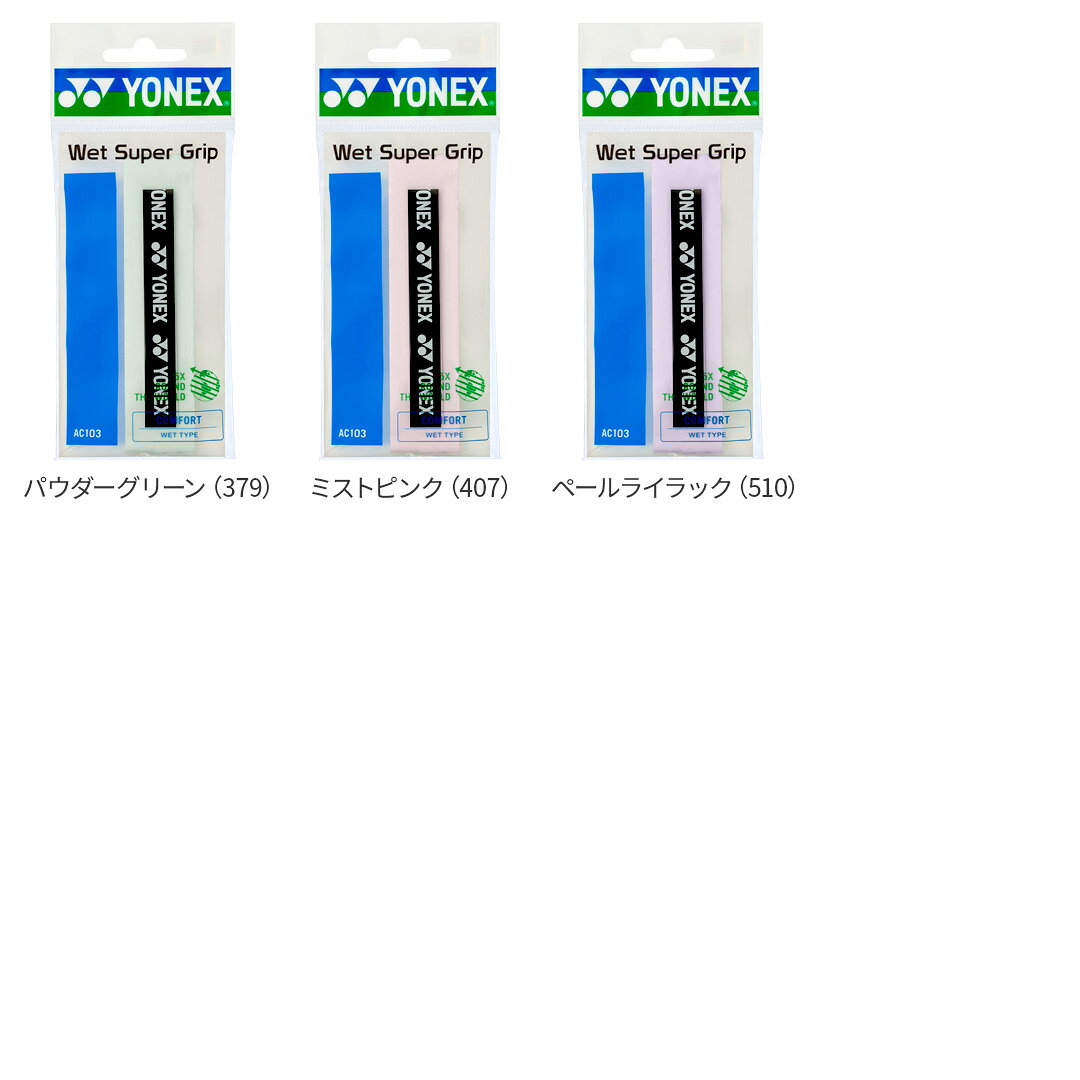 ヨネックス バドミントン ウェットスーパーグリップ / 10本セット AC103 テニス ソ...