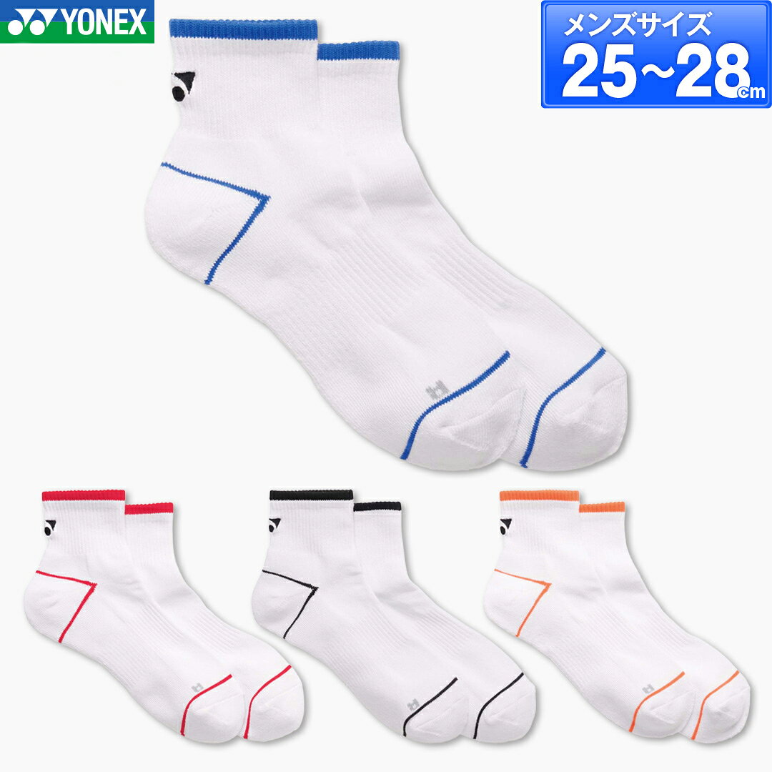 商　　　品　　　説　　　明YONEX(ヨネックス)の男性用アンクルソックスです。商品番号19260性　　別MEN：メンズサ イ ズ25〜28cm素　　材ポリエステル82%、綿14%、ナイロン3%、ポリウレタン1%機能・特徴3Dエルゴ親指を長く、小指を短く編むことで、左右の足にフィット。左右立体設計の自然な履き心地で、力強いスイングを実現。抗菌防臭菌の繁殖を防ぎ、いやな臭いを抑えます。 カ ラ ーレッド(001)ブラック(007)ブライトオレンジ(160)ブラストブルー(786)備　　考※掲載写真と実際の商品では、多少色具合が異なる場合がございます。配送方法についてこの商品はメール便（ネコポス）で発送いたします。（一部例外的に宅配便となる場合がありますので、必ずこちらをお読みください）キーワードバドミントン テニス ソフトテニス スカッシュ 靴下 スポーツソックス 2026 秋冬在　庫　に　つ　い　て当店は他店舗・実店舗も運営しており、在庫を共有しています。また在庫表示はメーカーの在庫数も含めて掲載しているため、受注後に在庫の確保をおこない、結果をメールでご連絡をさせていただいております。在庫情報の表示については万全を期しておりますが、注文のタイミングによっては、「在庫有り」と表示されていた場合でも在庫切れとなっていることがございます。またメーカー取り寄せとなる商品は、ご注文をいただいてから商品を確保するため、発送までにお時間をいただきます。（通常5〜10営業日以内に発送）場合によってはメーカーに在庫がなく商品をご用意することが出来ない場合がございます。そのような場合、お客様には大変申し訳ございませんが、ご注文のキャンセルをさせていただきます。あらかじめご了承のうえ、ご注文くださいませ。