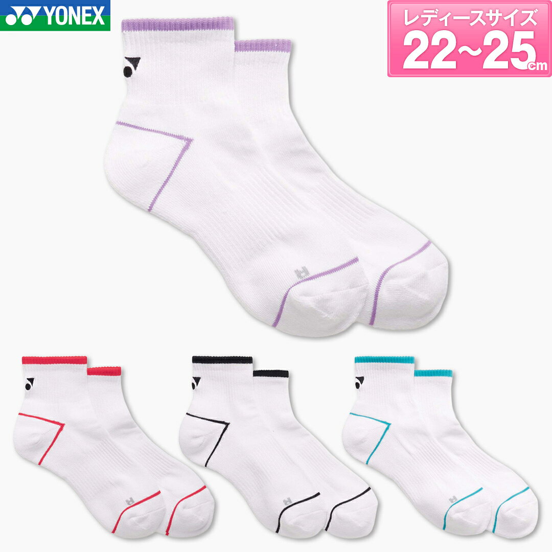 商　　　品　　　説　　　明YONEX(ヨネックス)の女性用アンクルソックスです。商品番号29260性　　別WOMEN：ウィメンズサ イ ズ22〜25cm素　　材ポリエステル82%、綿14%、ナイロン3％、ポリウレタン1%機能・特徴3Dエルゴ親指を長く、小指を短く編むことで、左右の足にフィット。左右立体設計の自然な履き心地で、力強いスイングを実現。 抗菌防臭菌の繁殖を防ぎ、いやな臭いを抑えます。カ ラ ーレッド(001)ブラック(007)エメラルド(062)ライトパープル(165)備　　考※掲載写真と実際の商品では、多少色具合が異なる場合がございます。配送方法についてこの商品はメール便（ネコポス）で発送いたします。（一部例外的に宅配便となる場合がありますので、必ずこちらをお読みください）キーワードバドミントン テニス ソフトテニス スカッシュ 靴下 スポーツソックス 2026 秋冬在　庫　に　つ　い　て当店は他店舗・実店舗も運営しており、在庫を共有しています。また在庫表示はメーカーの在庫数も含めて掲載しているため、受注後に在庫の確保をおこない、結果をメールでご連絡をさせていただいております。在庫情報の表示については万全を期しておりますが、注文のタイミングによっては、「在庫有り」と表示されていた場合でも在庫切れとなっていることがございます。またメーカー取り寄せとなる商品は、ご注文をいただいてから商品を確保するため、発送までにお時間をいただきます。（通常5〜10営業日以内に発送）場合によってはメーカーに在庫がなく商品をご用意することが出来ない場合がございます。そのような場合、お客様には大変申し訳ございませんが、ご注文のキャンセルをさせていただきます。あらかじめご了承のうえ、ご注文くださいませ。