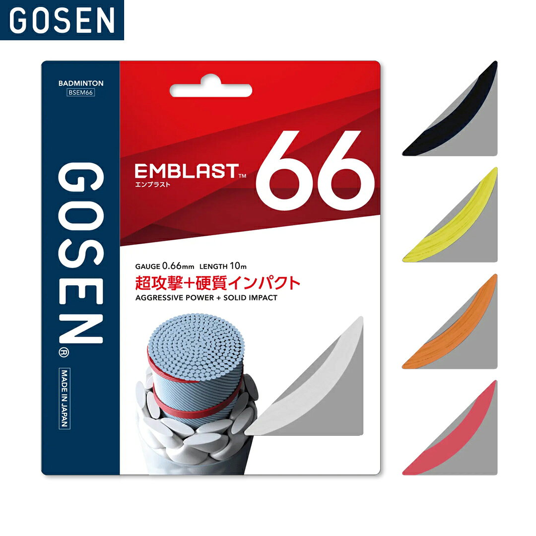 メーカー希望小売価格はメーカーカタログに基づいて掲載しています商　　　品　　　説　　　明 GOSEN(ゴーセン)のバドミントンストリング、エンブラスト66です。扁平形状で作った側糸を編み込むことで硬質なインパクトを実現し、プレイヤーのパワーを余すことなくシャトルへと伝える「ELLIPTIC LOCK BRAIDING (ELB)」と、GOSEN独自の高弾性、高反発性に優れたシート状繊維を螺旋状に巻き付けることで、反発性を極限まで高め、インパクト時のパワーを最大限に向上させる「REPULSION SPIRAL WRAP」。これらの2つのテクノロジーにより、硬質なインパクトを実現しパワーを逃さない、鋭さと重さを兼ね備えた打球を可能にご購入前にお読みくださいこちらの商品はメーカー取り寄せ商品となります。商品をご用意するのにお時間を頂きます。（通常5〜10営業日以内に発送予定）また場合によってはメーカーに在庫がなく商品をご用意することが出来ない場合がございます。そのような場合、お客様には大変申し訳ございませんが、ご注文のキャンセルをお願いします。あらかじめご了承の上お願いいたします。商品番号BSEM66ガット特徴超攻撃＋硬質インパクト素　　材芯糸：超強力ナイロン、LCP側糸：高強力ブレイディングナイロン、特殊樹脂コーティングゲ ー ジ0.66mm長　　さ10mカ ラ ーホワイト(WH)ブラック(BK) イエロー(YE)オレンジ(OR)ライトレッド(LR)推奨テンション20〜30lbs配送方法についてこの商品はメール便（ネコポス）で発送いたします。（一部例外的に宅配便となる場合がありますので、必ずこちらをお読みください）備　　考※掲載写真と実際の商品では、多少色具合が異なる場合がございます。キーワードバドミントン バドミントンストリング バドミントンガット ストリング ガット 2026 秋冬