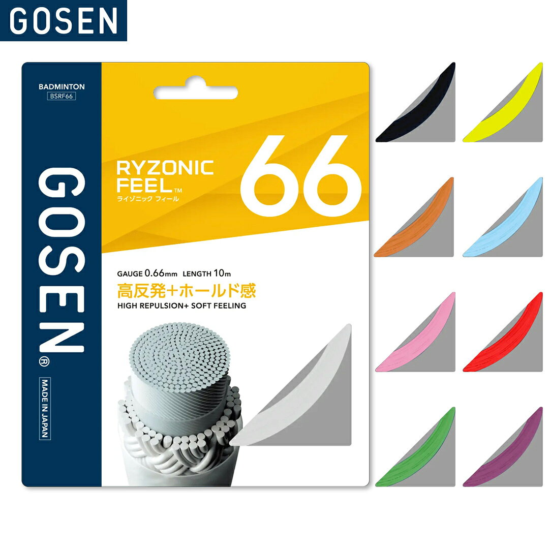 メーカー希望小売価格はメーカーカタログに基づいて掲載しています商　　　品　　　説　　　明 GOSEN(ゴーセン)のバドミントンストリング、ライゾニックフィール66です。「RYZONIC FEEL（ライゾニック フィール）」は、高反発＋ホールド感のナイロンマルチガットシリーズです。従来のTRC構造（TWISTED REPULSIVE CORE）をベースに、コアファイバーの素材と配列を最適化することで、かつてない柔軟性と反発性を両立した「TWISTED SOFT REPULSIVE CORE (TSRC)」、高効率クッション層がインパクト時の衝撃と不快な振動を抑制し、シャトルのホールド感を高め、快適な打球感と正確なフィーリングを実現した「CUSHION LAYER COATING」。これらのテクノロジーを採用し、RYZONICの弾き感を維持しつつ、柔らかな球持ちで繊細なタッチを可能にしました。ご購入前にお読みくださいこちらの商品はメーカー取り寄せ商品となります。商品をご用意するのにお時間を頂きます。（通常5〜10営業日以内に発送予定）また場合によってはメーカーに在庫がなく商品をご用意することが出来ない場合がございます。そのような場合、お客様には大変申し訳ございませんが、ご注文のキャンセルをお願いします。あらかじめご了承の上お願いいたします。商品番号BSRF66ガット特徴高反発＋ホールド感素　　材芯糸：超強力ナイロン側糸：高強力ブレイディングナイロン、特殊樹脂コーティングゲ ー ジ0.66mm長　　さ10mカ ラ ーホワイト(WH)ブラック(BK) イエロー(YE)オレンジ(OR)ライトブルー(LB)ライトピンク(LP)レッド(RE)グリーン(GR)パープル(PU)推奨テンション20〜30lbs配送方法についてこの商品はメール便（ネコポス）で発送いたします。（一部例外的に宅配便となる場合がありますので、必ずこちらをお読みください）備　　考※掲載写真と実際の商品では、多少色具合が異なる場合がございます。キーワードバドミントン バドミントンストリング バドミントンガット ストリング ガット 2026 秋冬