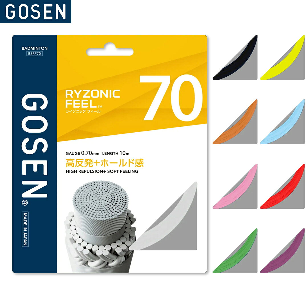 メーカー希望小売価格はメーカーカタログに基づいて掲載しています商　　　品　　　説　　　明 GOSEN(ゴーセン)のバドミントンストリング、ライゾニックフィール70です。「RYZONIC FEEL（ライゾニック フィール）」は、高反発＋ホールド感のナイロンマルチガットシリーズです。従来のTRC構造（TWISTED REPULSIVE CORE）をベースに、コアファイバーの素材と配列を最適化することで、かつてない柔軟性と反発性を両立した「TWISTED SOFT REPULSIVE CORE (TSRC)」、高効率クッション層がインパクト時の衝撃と不快な振動を抑制し、シャトルのホールド感を高め、快適な打球感と正確なフィーリングを実現した「CUSHION LAYER COATING」。これらのテクノロジーを採用し、RYZONICの弾き感を維持しつつ、柔らかな球持ちで繊細なタッチを可能にしました。ご購入前にお読みくださいこちらの商品はメーカー取り寄せ商品となります。商品をご用意するのにお時間を頂きます。（通常5〜10営業日以内に発送予定）また場合によってはメーカーに在庫がなく商品をご用意することが出来ない場合がございます。そのような場合、お客様には大変申し訳ございませんが、ご注文のキャンセルをお願いします。あらかじめご了承の上お願いいたします。商品番号BSRF70ガット特徴高反発＋ホールド感素　　材芯糸：超強力ナイロン側糸：高強力ブレイディングナイロン、特殊樹脂コーティングゲ ー ジ0.70mm長　　さ10mカ ラ ーホワイト(WH)ブラック(BK) イエロー(YE)オレンジ(OR)ライトブルー(LB)ライトピンク(LP)レッド(RE)グリーン(GR)パープル(PU)推奨テンション20〜30lbs配送方法についてこの商品はメール便（ネコポス）で発送いたします。（一部例外的に宅配便となる場合がありますので、必ずこちらをお読みください）備　　考※掲載写真と実際の商品では、多少色具合が異なる場合がございます。キーワードバドミントン バドミントンストリング バドミントンガット ストリング ガット 2026 秋冬