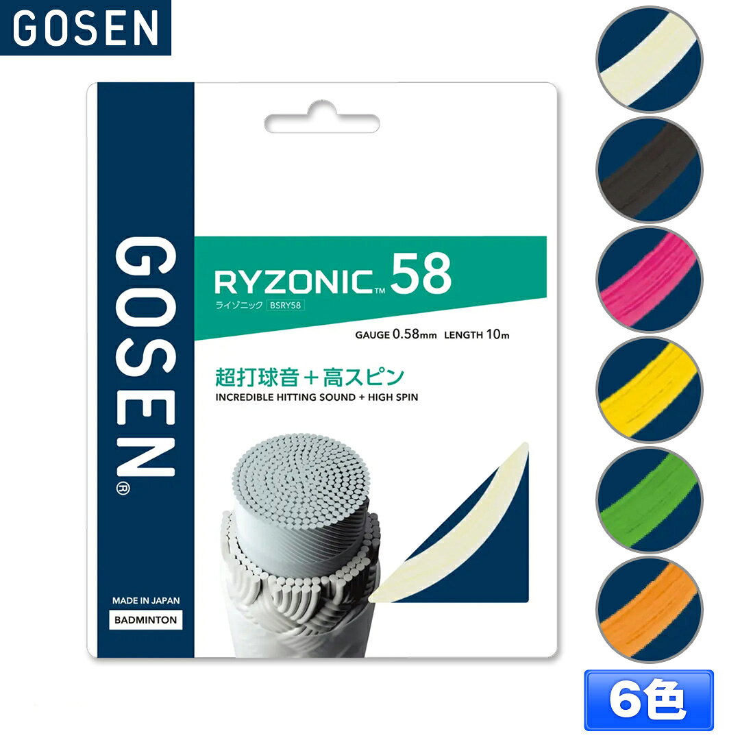 ゴーセン バドミントン ライゾニック 58 RYZONIC 58 BSRY58 ガット ストリング ゲージ 0.58mm 長さ 10m